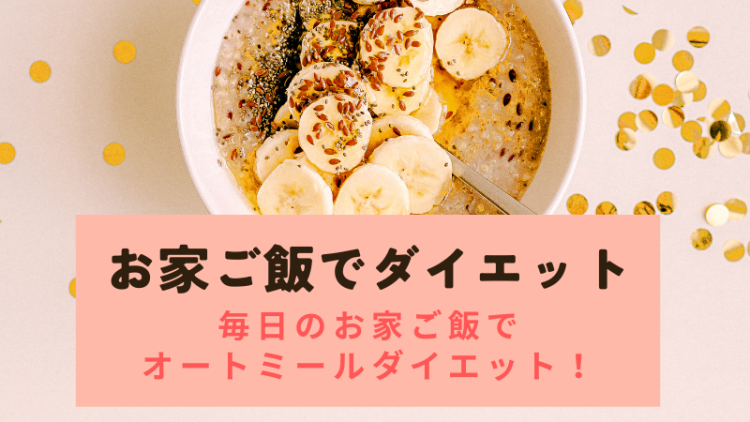 お家ご飯でダイエット毎日のお家ご飯でオートミールダイエット！